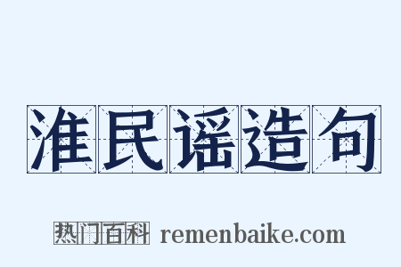 淮民谣造句是什么意思的图片